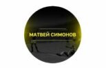 Матвей Симонов