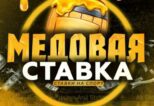 Медовая Ставка