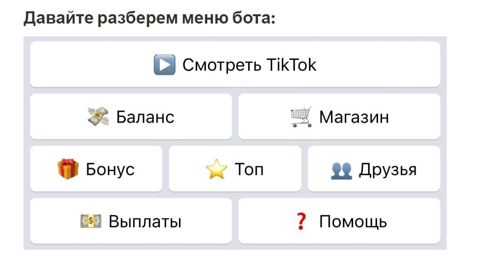 Меню бота Тик Ток