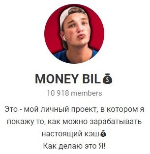 MONEY BIL в телеграмме