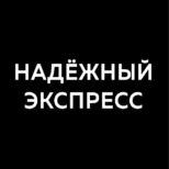 Надежный Экспресс