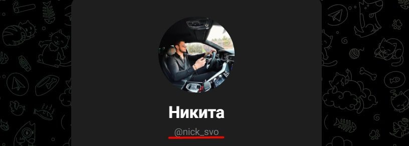 Nick SVO телеграм