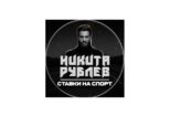 НИКИТА РУБЛЕВ СТАВКИ НА СПОРТ