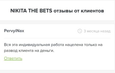 Nikita the bets отзыв