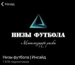 Низы Футбола