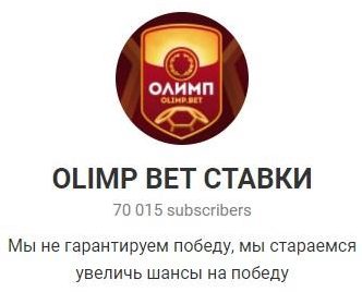 OLIMP BET СТАВКИ @olimpbet_stavki в телеграмме