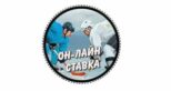 ОН-ЛАЙН СТАВКА