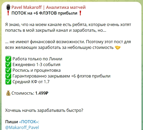 павел макаров каппер отзывы