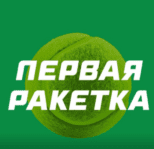 Первая Ракетка