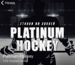 Platinum Hockey