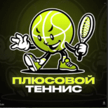 Плюсовой Теннис