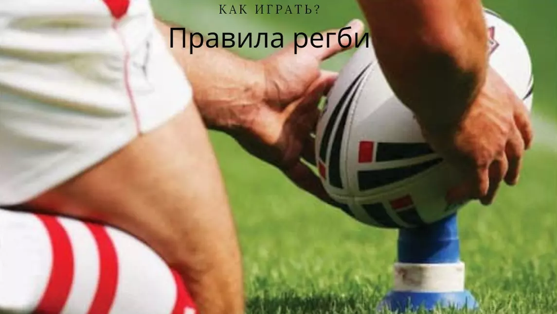 правила регби