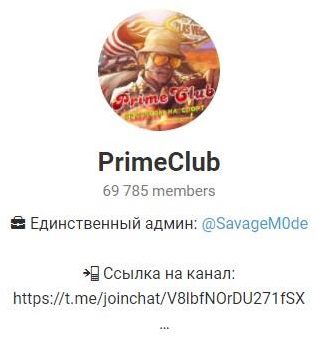 PrimeClub в телеграмме