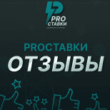 Pro Ставки