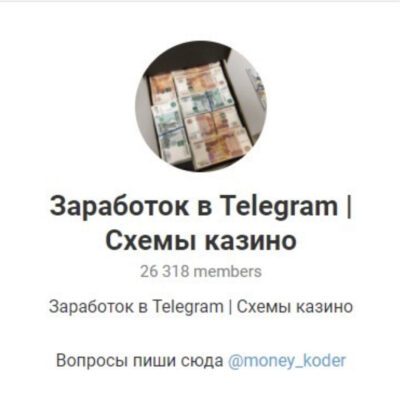 Проект Заработок в Telegram Схемы казино в