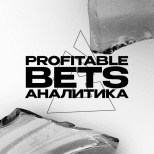 Profitable Bets | Аналитика