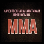 Прогнозы на Мма