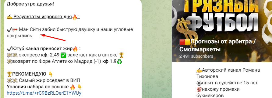 прогнозы от арбитра telegram