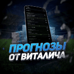 Прогнозы ОТ Виталича