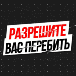 Разрешите вас перебить