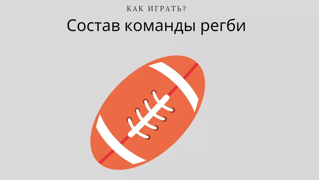 регби состав команды