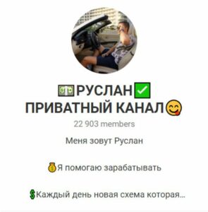 руслан приватный канал информация