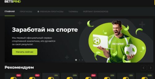 Сайт Bets-Pro