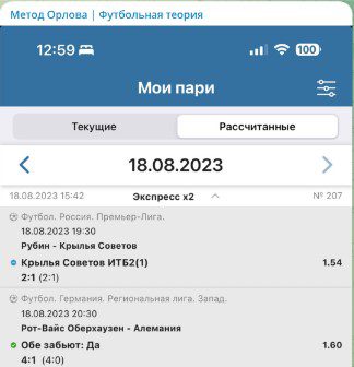МЕТОД ОРЛОВА | ФУТБОЛЬНАЯ ТЕОРИЯ телеграм прогноз
