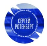 Сергей Ротенберг