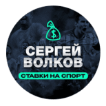 Сергей Волков Ставки на Спорт