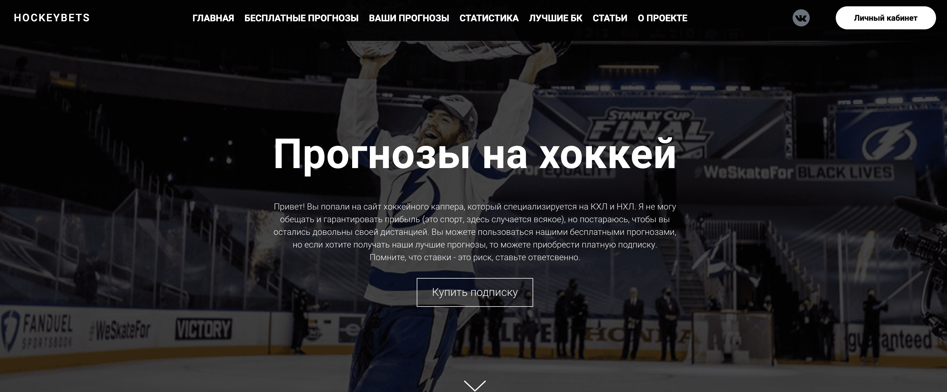 Главная страница сайта Данила Бодрова(проект Hockey bets)