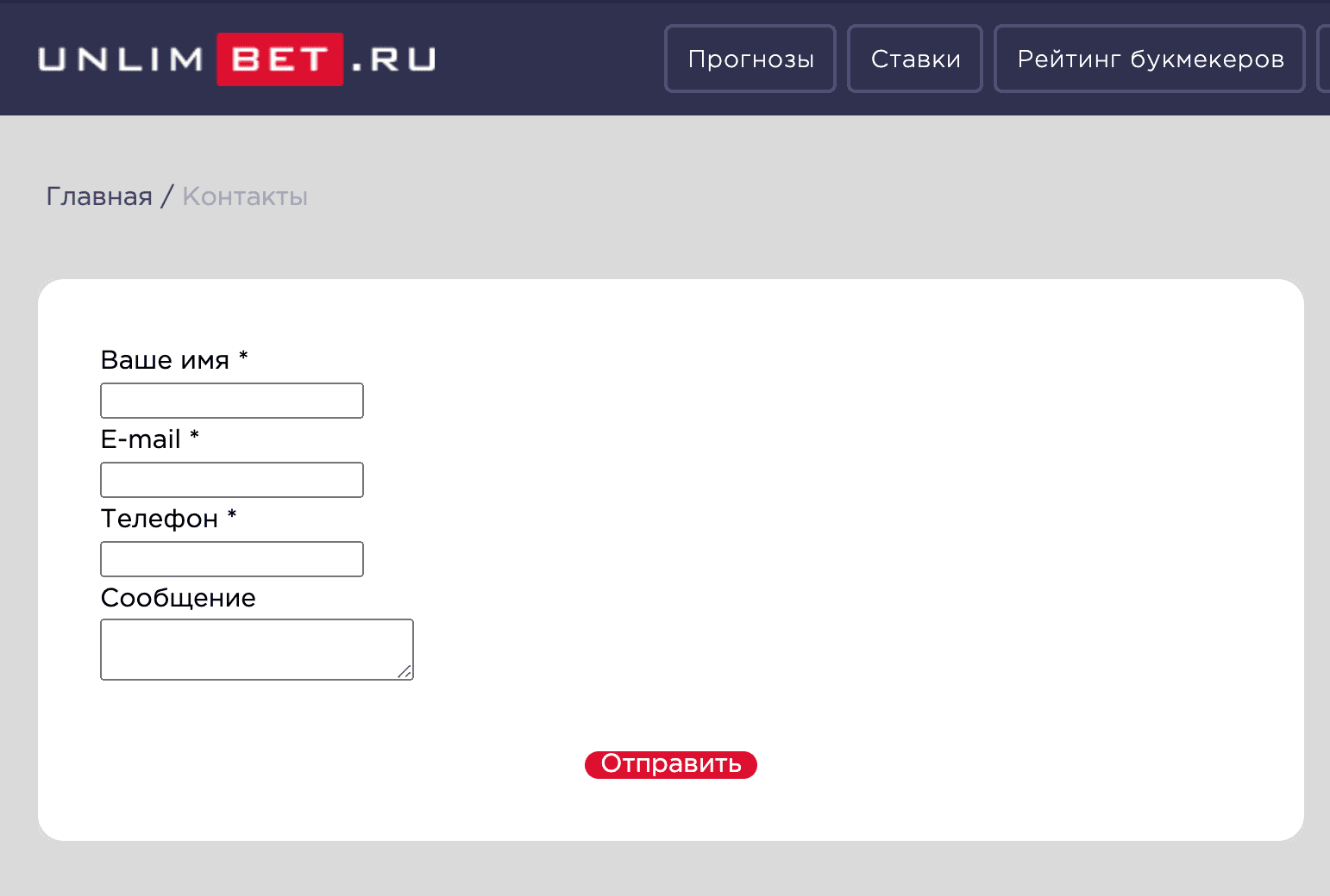 Контакты на сайте Unlimbet ru