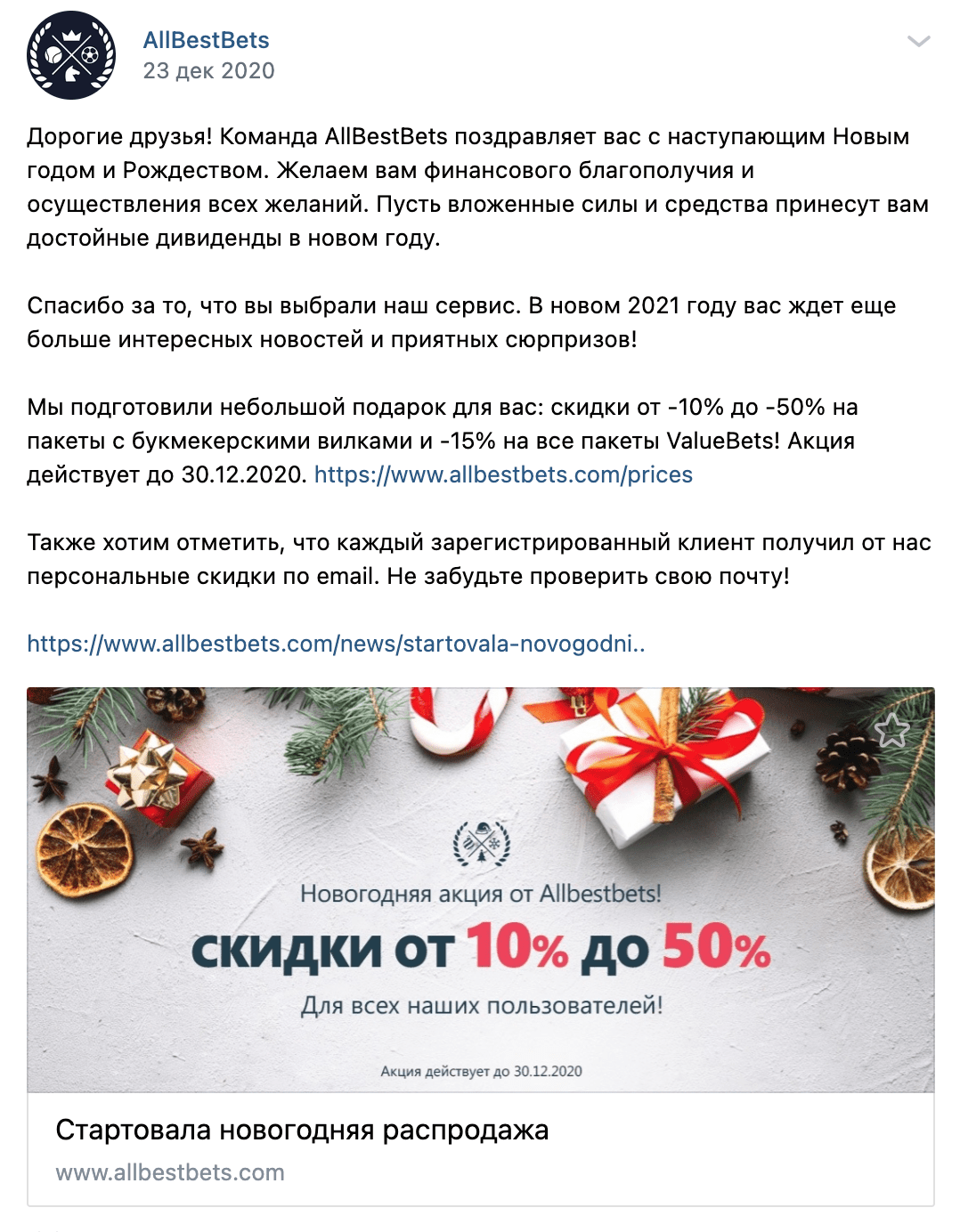 Новогодняя акция от сканера Allbestbets ru (Аллбестбетс ру)