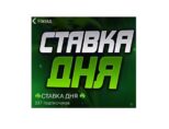 Ставка Дня