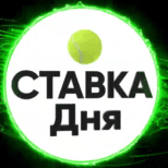 Ставка Дня