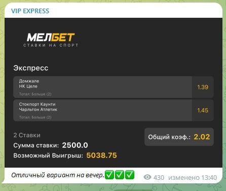 Ставки на канале VIP EXPRESS