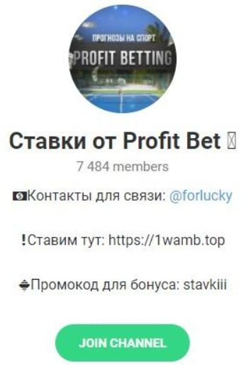 Ставки от Profit Bet телеграмм