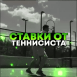 Ставки от Теннисиста