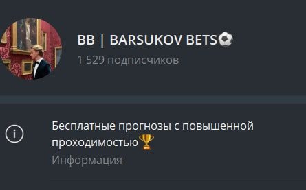 Телеграмм BARSUKOV BETS