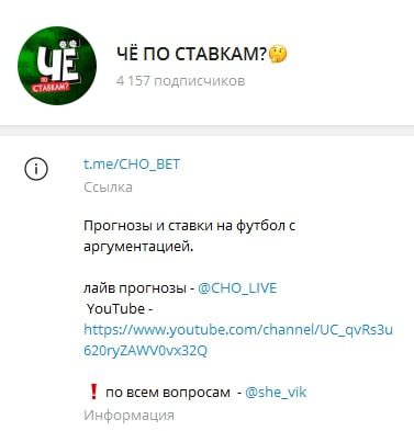 Телеграмм Чё по Ставкам