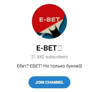 Телеграмм E-BET