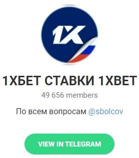 Телеграмм канал 1ХБЕТ СТАВКИ 1XBET