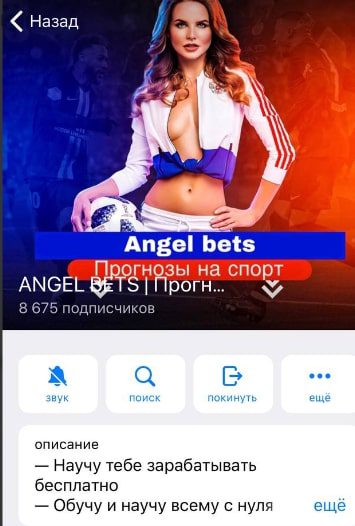 Телеграмм канал ANGEL BETS