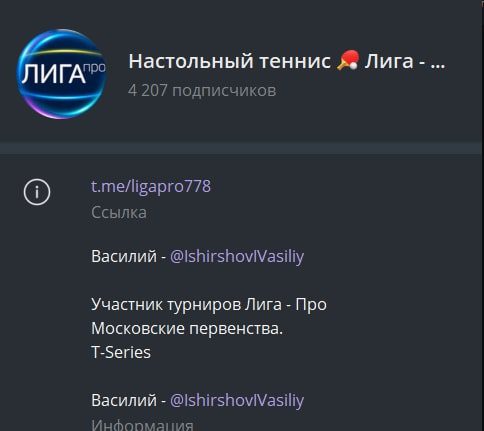 Телеграмм канал Настольный теннис🏓Лига - Про I Василий Ширшов