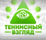 Теннисный Взгляд