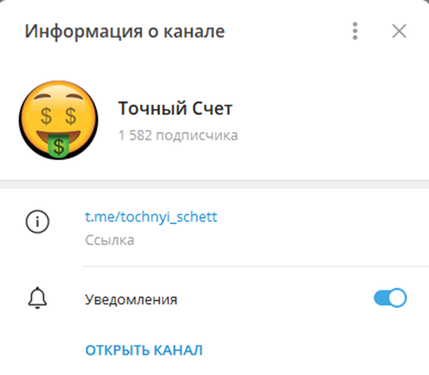 точный счет