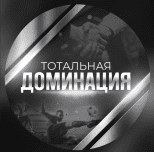 Тотальная Доминация