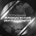 Тотальная Доминация