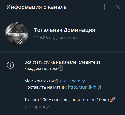 тотальная доминация ставки тг канал