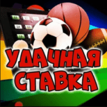 Удачная ставка